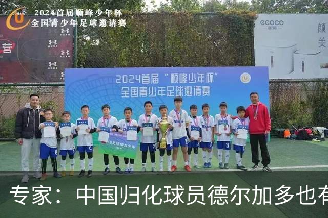 专家：中国归化球员德尔加多也有佛得角血统 其父为佛得角籍