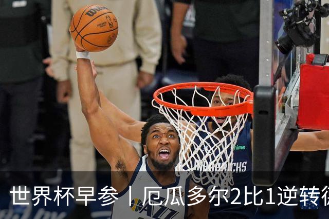 世界杯早参丨厄瓜多尔2比1逆转德国，主裁判判罚+撞色引争议 科特迪瓦2比0获胜首次晋级，库拉索出局