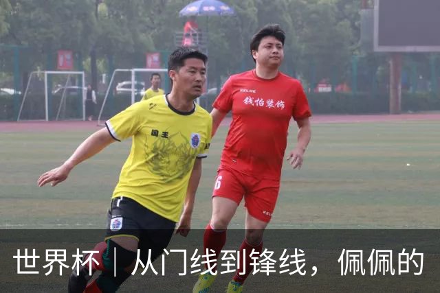 世界杯｜从门线到锋线，佩佩的“人生弧线”
