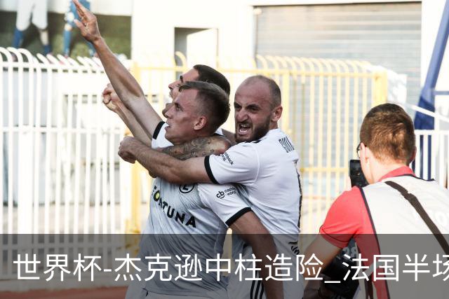 世界杯-杰克逊中柱造险 法国半场仅1射暂0-0塞内加尔