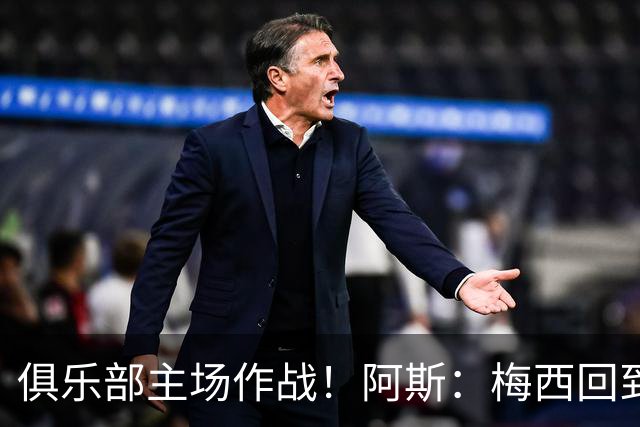 俱乐部主场作战！阿斯：梅西回到迈阿密再度掀起狂热