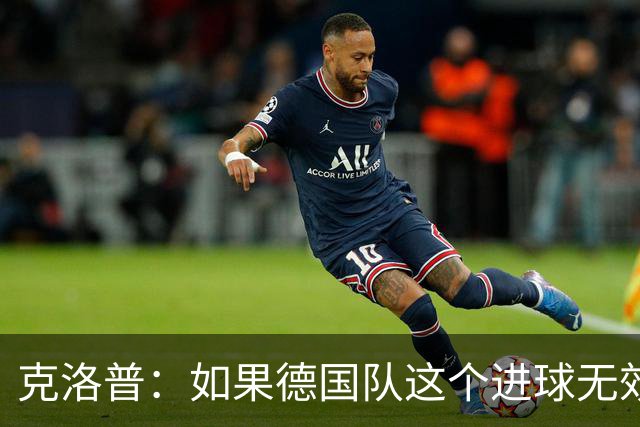 克洛普：如果德国队这个进球无效 阿森纳就无法成为英超冠军