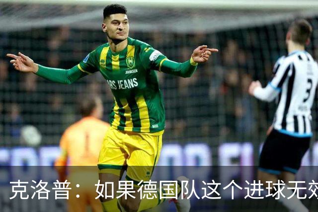 克洛普：如果德国队这个进球无效 阿森纳就无法成为英超冠军