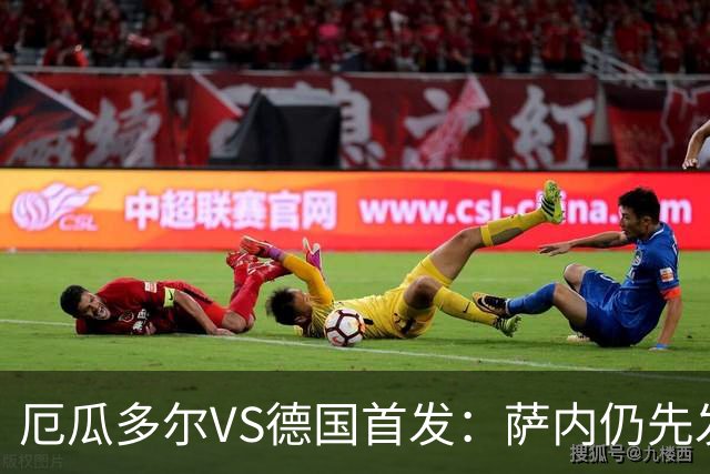 厄瓜多尔VS德国首发：萨内仍先发出战 翁达夫仍替补