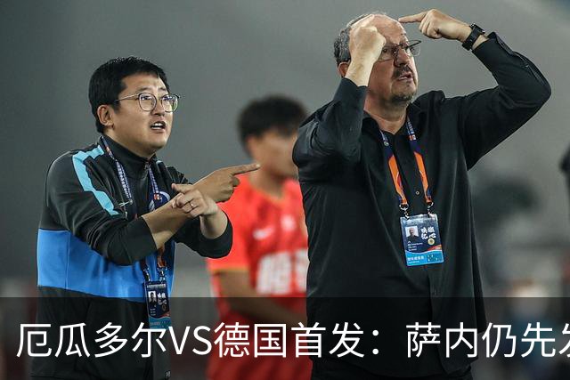 厄瓜多尔VS德国首发：萨内仍先发出战 翁达夫仍替补