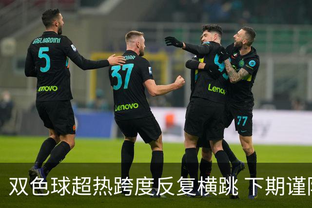 双色球超热跨度反复横跳 下期谨防1现象连开