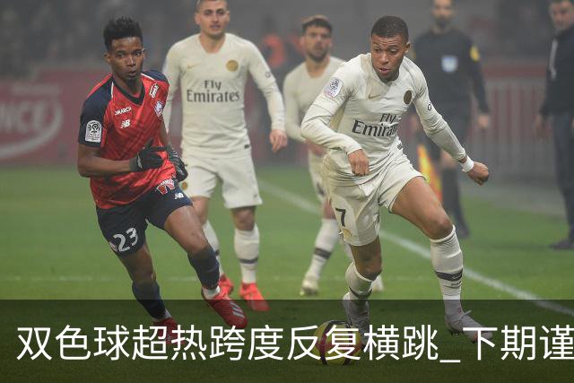 双色球超热跨度反复横跳 下期谨防1现象连开