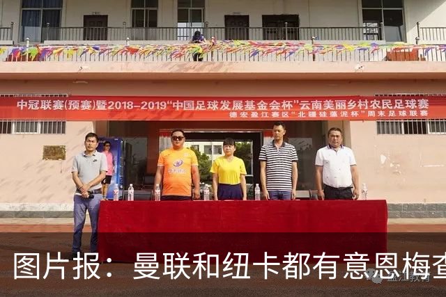 图片报：曼联和纽卡都有意恩梅查，多特最低要价在1.2亿欧以上