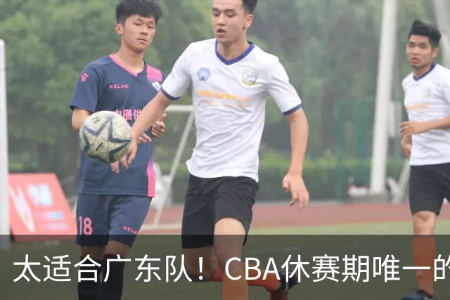 太适合广东队！CBA休赛期唯一的锋线大鱼，或被朱芳雨捡漏签下？