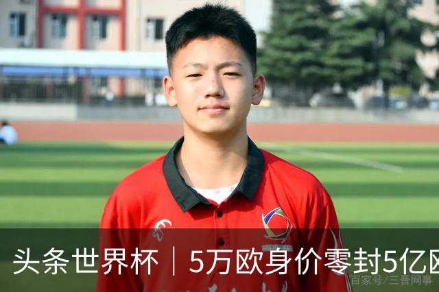 头条世界杯｜5万欧身价零封5亿欧豪门，他让西班牙绝望