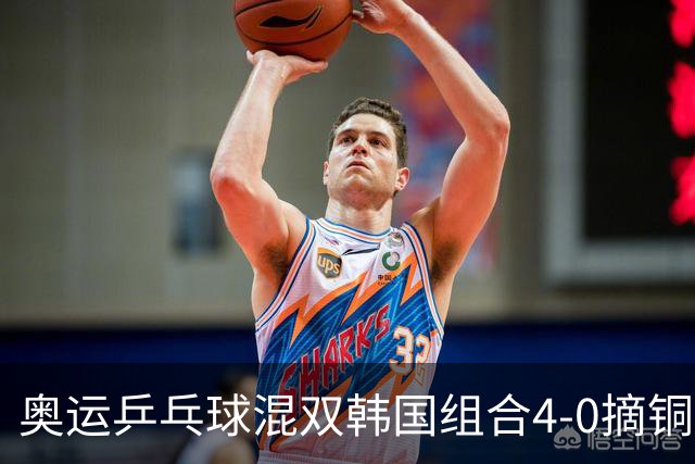 奥运乒乓球混双韩国组合4-0摘铜 林钟勋免服兵役