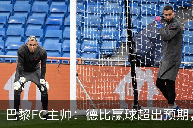 巴黎FC主帅：德比赢球超出预期，但“我们是巨人旁边的矮人”