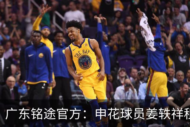广东铭途官方：申花球员姜轶祥租借加盟，租借期至2026赛季结束