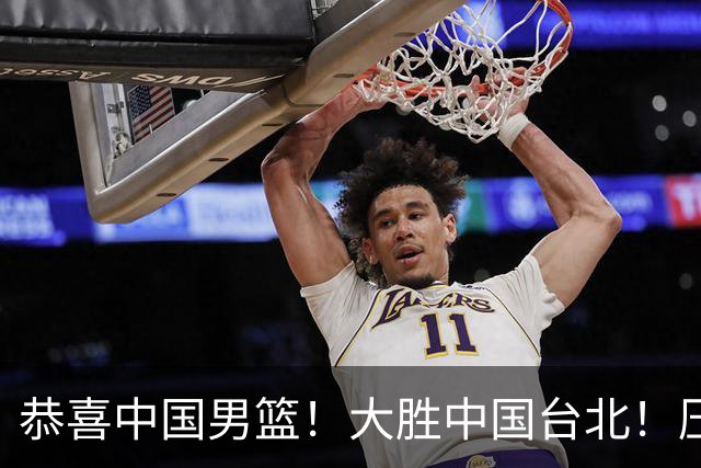 恭喜中国男篮！大胜中国台北！压哨小组出线