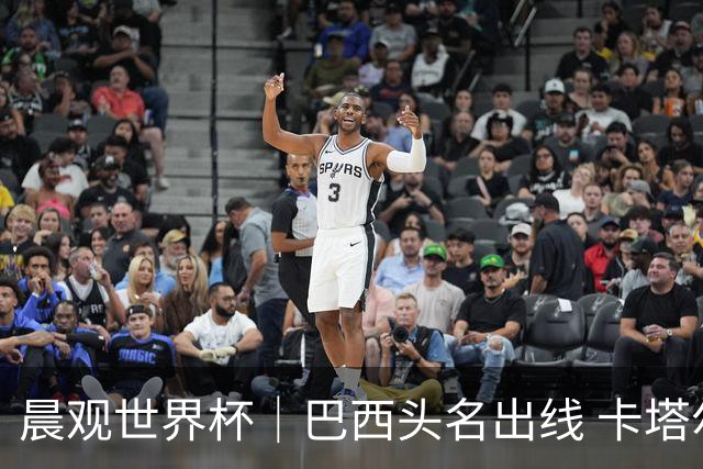 晨观世界杯｜巴西头名出线 卡塔尔出局