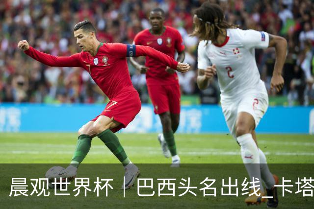 晨观世界杯｜巴西头名出线 卡塔尔出局