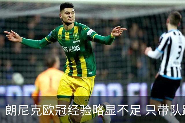 朗尼克欧冠经验略显不足 只带队踢过10场胜4场