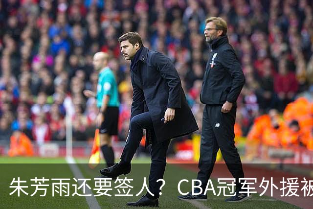 朱芳雨还要签人？CBA冠军外援被广东队看中，全联盟最强得分机器