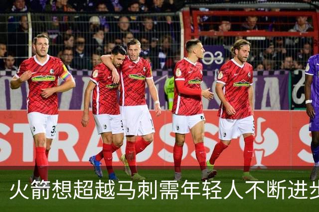 火箭想超越马刺需年轻人不断进步 但他们年龄比马刺核心年龄还大