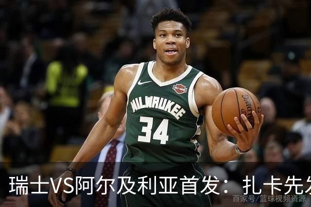瑞士VS阿尔及利亚首发：扎卡先发 齐达内之子出战