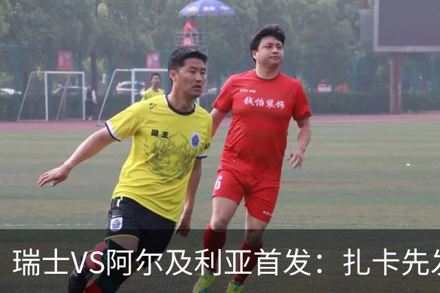 瑞士VS阿尔及利亚首发：扎卡先发 齐达内之子出战