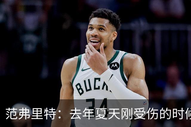 范弗里特：去年夏天刚受伤的时候 我始终不愿相信自己受如此重伤
