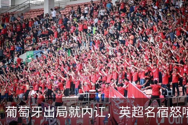 葡萄牙出局就内讧，英超名宿怒喷C罗：队友敢怒不敢言，你是祸首