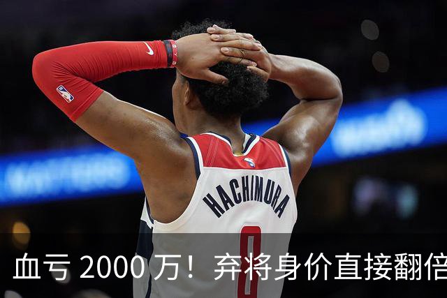 血亏 2000 万！弃将身价直接翻倍，利物浦高价回购暗藏两难抉择