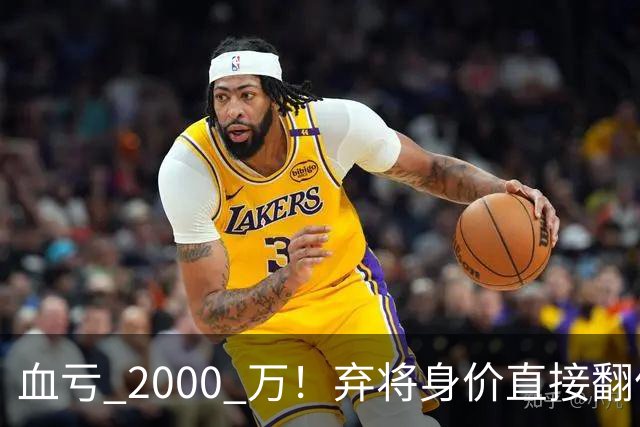 血亏 2000 万！弃将身价直接翻倍，利物浦高价回购暗藏两难抉择