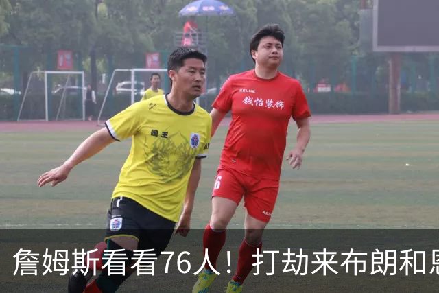 詹姆斯看看76人！打劫来布朗&恩马VJ星光闪耀&有薪金空间 太契合