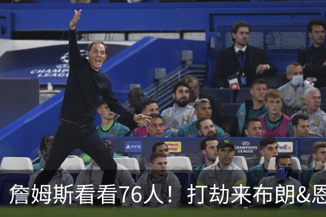 詹姆斯看看76人！打劫来布朗&恩马VJ星光闪耀&有薪金空间 太契合