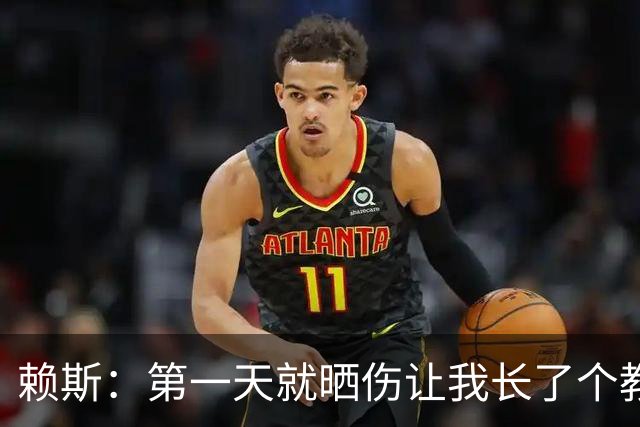 赖斯：第一天就晒伤让我长了个教训；能和图赫尔合作太棒了