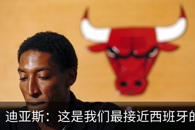 迪亚斯：这是我们最接近西班牙的一次 夸雷斯马：你们浪费了天赋