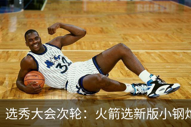 选秀大会次轮：火箭选新版小钢炮 勇士摘大龄侧翼