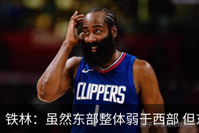 铁林：虽然东部整体弱于西部 但东部顶级强队完全不输西部