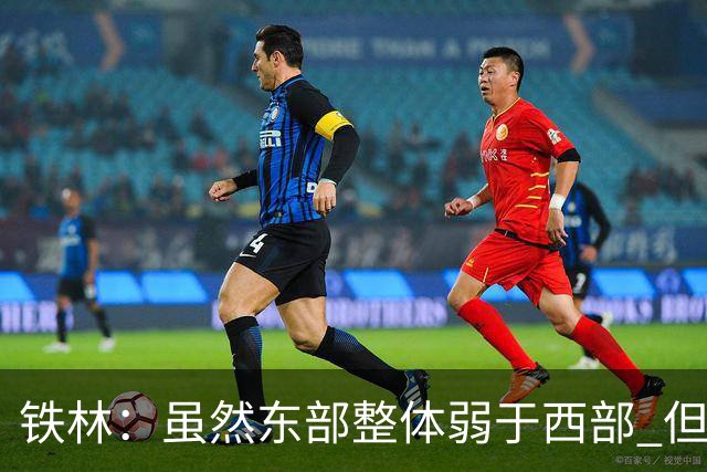 铁林：虽然东部整体弱于西部 但东部顶级强队完全不输西部