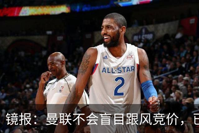镜报：曼联不会盲目跟风竞价，已退出墨西哥新星莫拉的争夺战