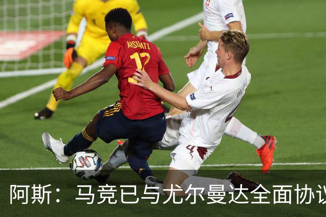 阿斯：马竞已与尤尔曼达全面协议，转会费最高可达4500万欧元