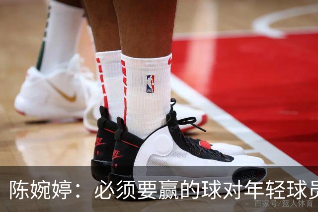 陈婉婷：必须要赢的球对年轻球员压力更大，下半场还可以做得更好