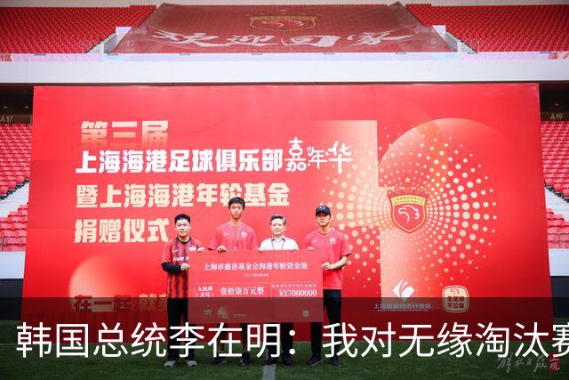 韩国总统李在明：我对无缘淘汰赛这个结果感到无比困惑和荒谬