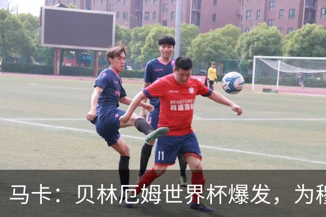 马卡：贝林厄姆世界杯爆发，为穆里尼奥将他位置前提指明方向