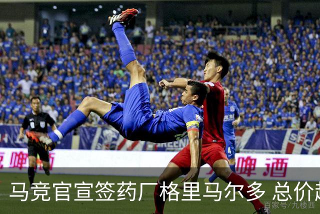 马竞官宣签药厂格里马尔多 总价超2000万欧合同为期4年
