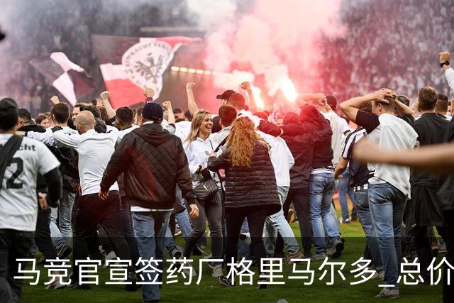 马竞官宣签药厂格里马尔多 总价超2000万欧合同为期4年