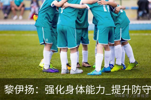 黎伊扬：强化身体能力 提升防守对抗强度与体能储备 精进投篮技术