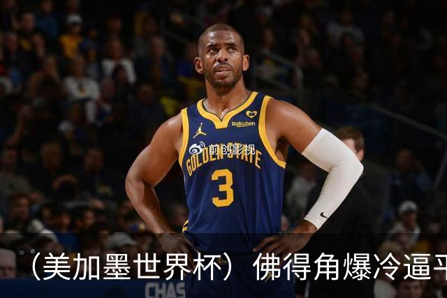 （美加墨世界杯）佛得角爆冷逼平西班牙 比利时埃及握手言和
