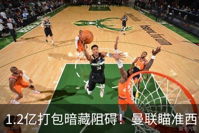 1.2亿打包暗藏阻碍！曼联瞄准西汉姆双星，出售拉什福德成前置条件