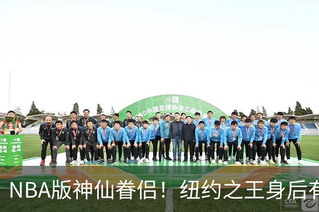 NBA版神仙眷侣！纽约之王身后有贤内助 布伦森因她成人生赢家