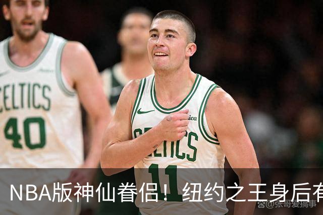 NBA版神仙眷侣！纽约之王身后有贤内助 布伦森因她成人生赢家