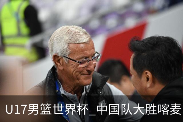U17男篮世界杯 中国队大胜喀麦隆收获开门红