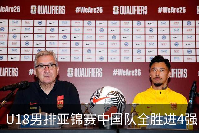U18男排亚锦赛中国队全胜进4强 半决赛战巴基斯坦
